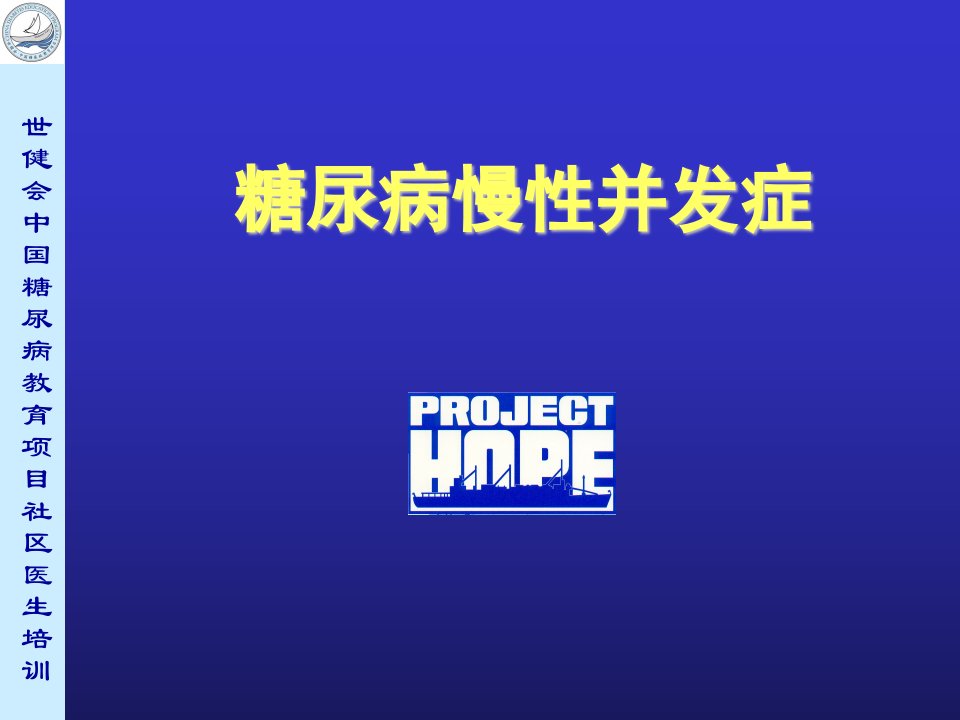 《糖尿病慢性并发症》PPT课件