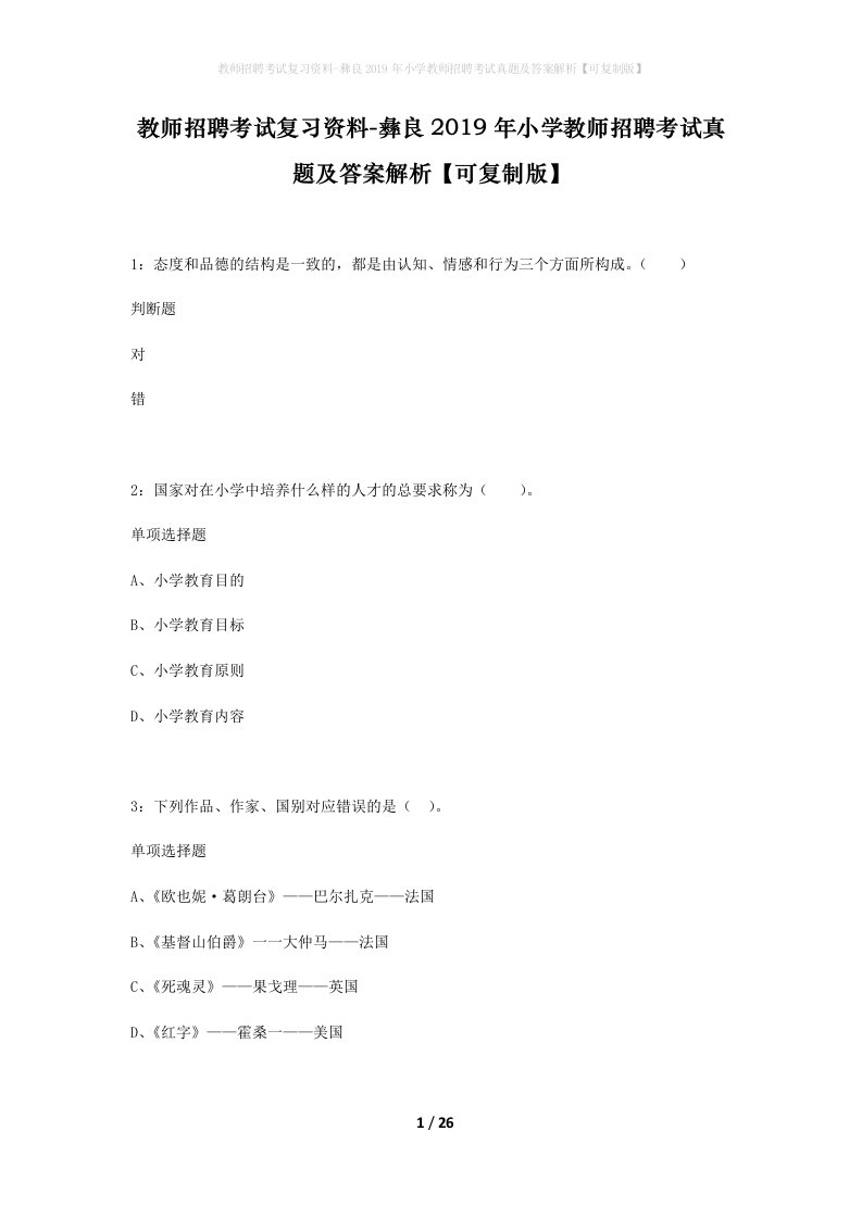 教师招聘考试复习资料-彝良2019年小学教师招聘考试真题及答案解析可复制版_1