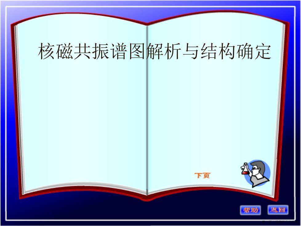 核磁共振谱图解析与结构确定