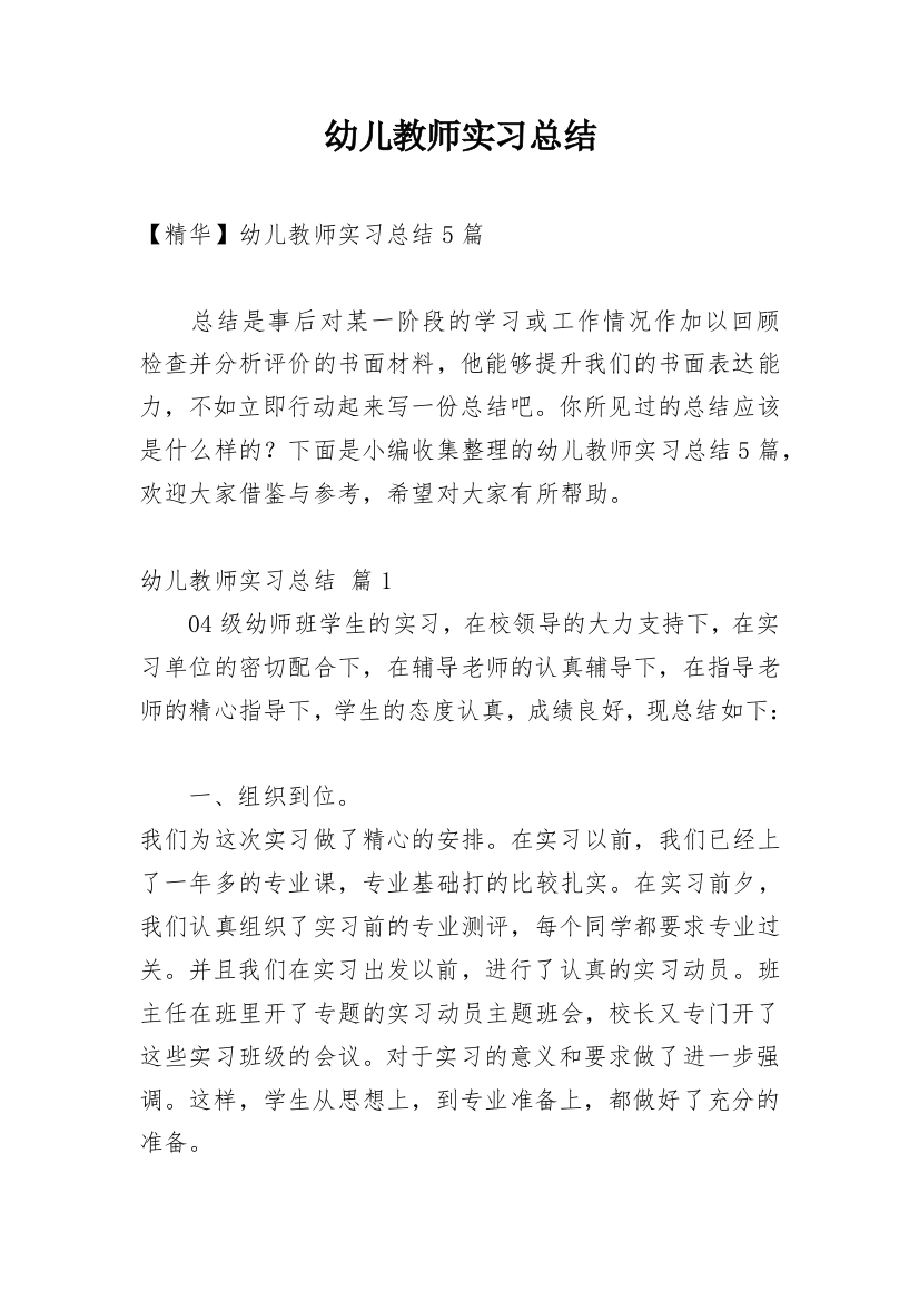 幼儿教师实习总结_38