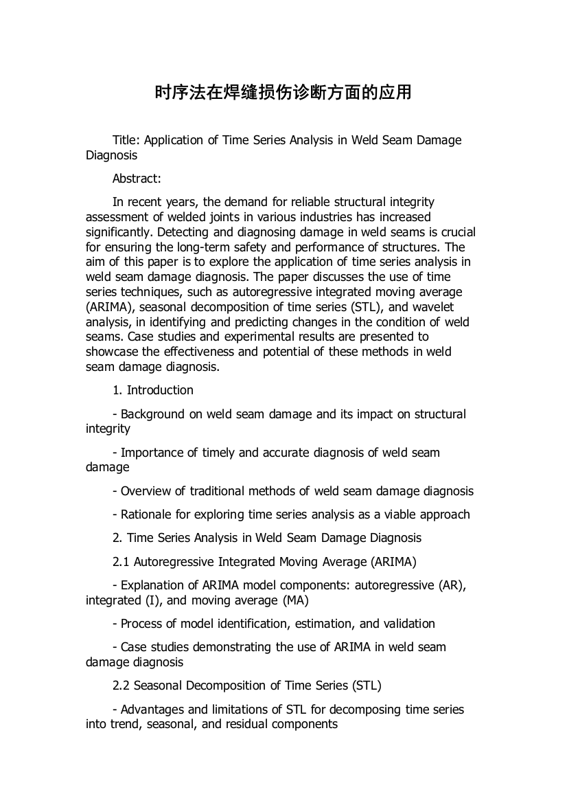 时序法在焊缝损伤诊断方面的应用
