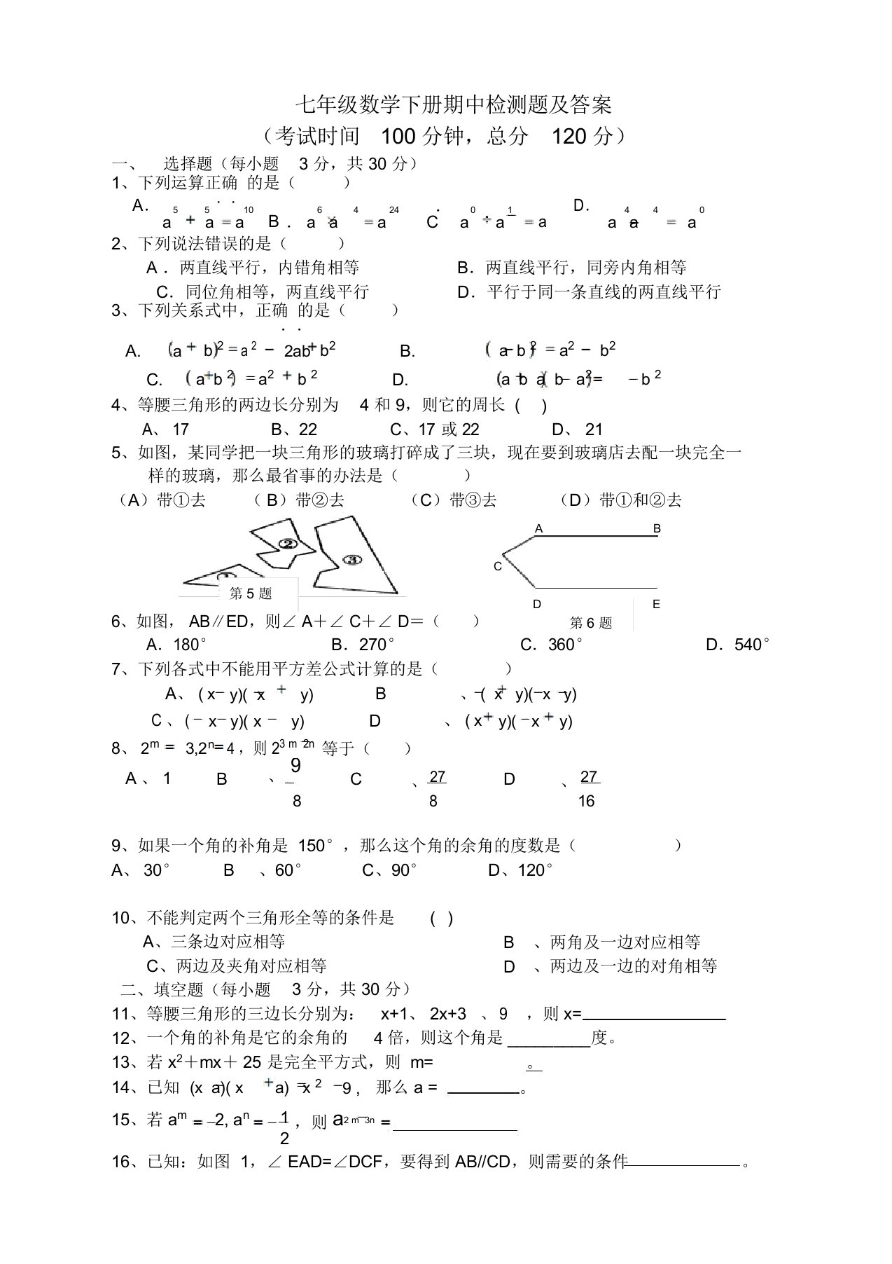 北师大七年级下期中考试数学试卷有答案(必备优质)