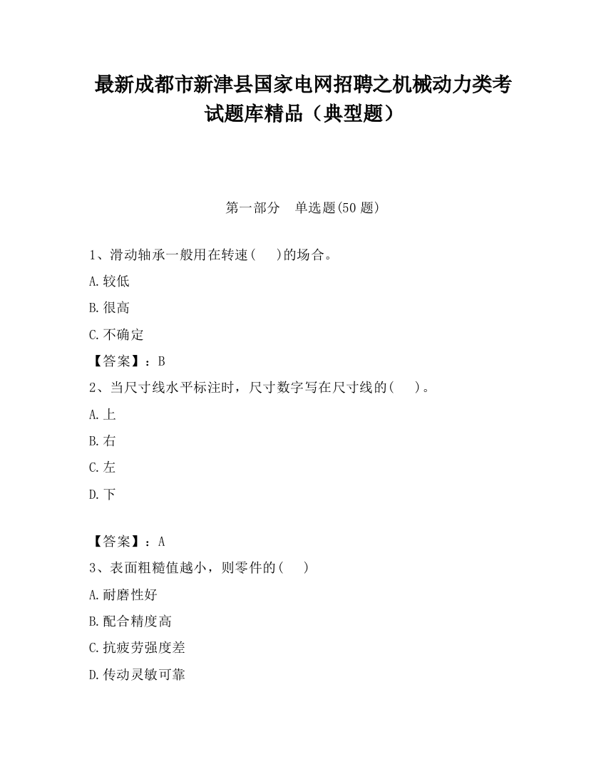 最新成都市新津县国家电网招聘之机械动力类考试题库精品（典型题）