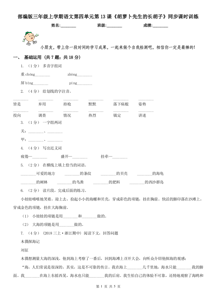 部编版三年级上学期语文第四单元第13课《胡萝卜先生的长胡子》同步课时训练