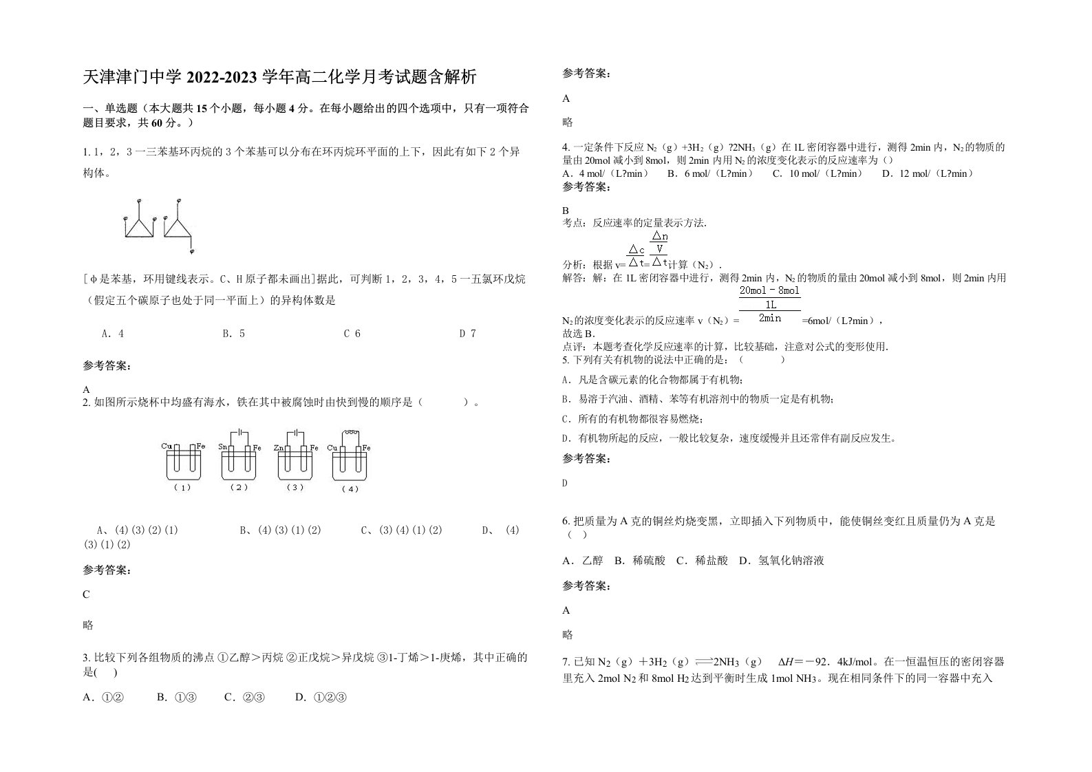 天津津门中学2022-2023学年高二化学月考试题含解析