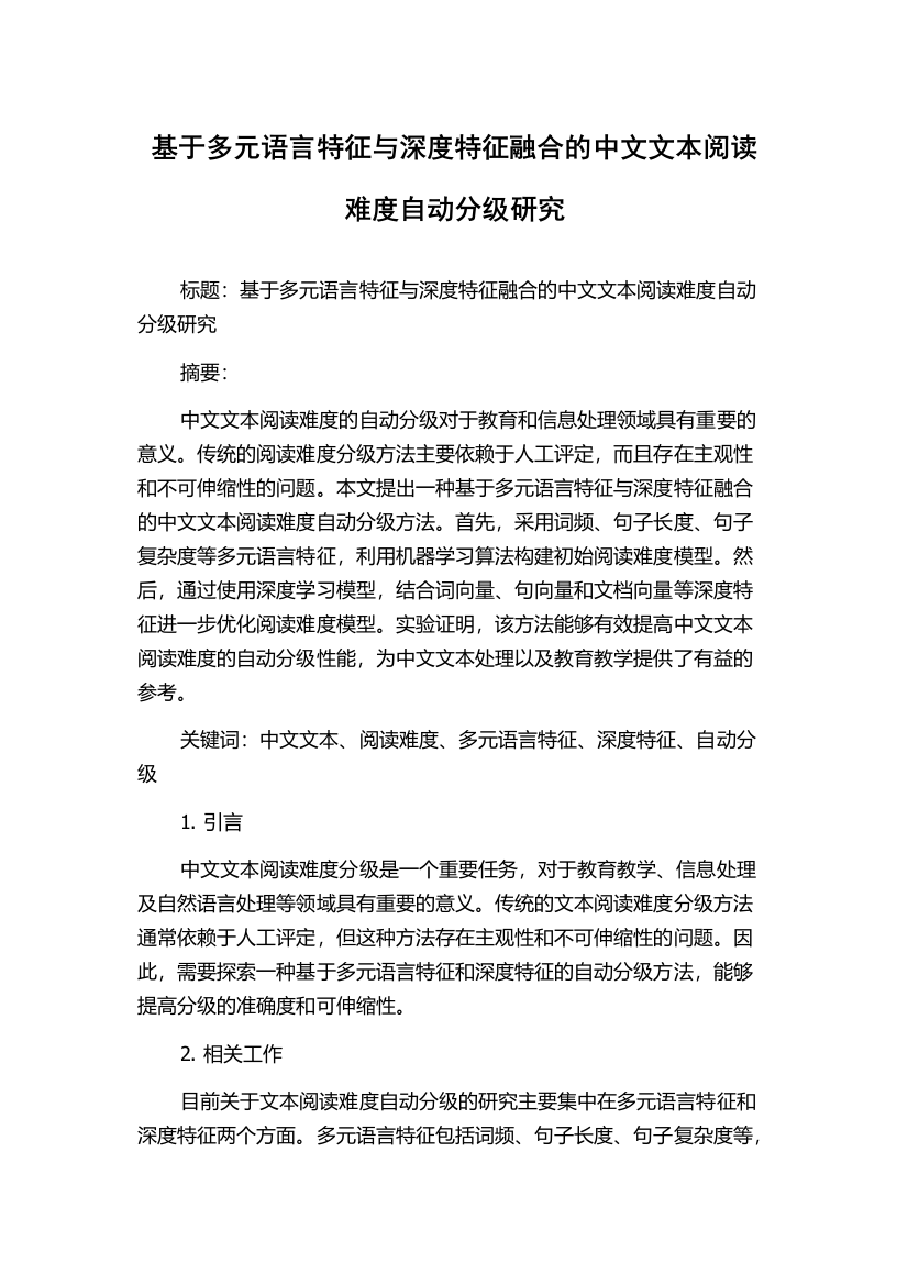 基于多元语言特征与深度特征融合的中文文本阅读难度自动分级研究