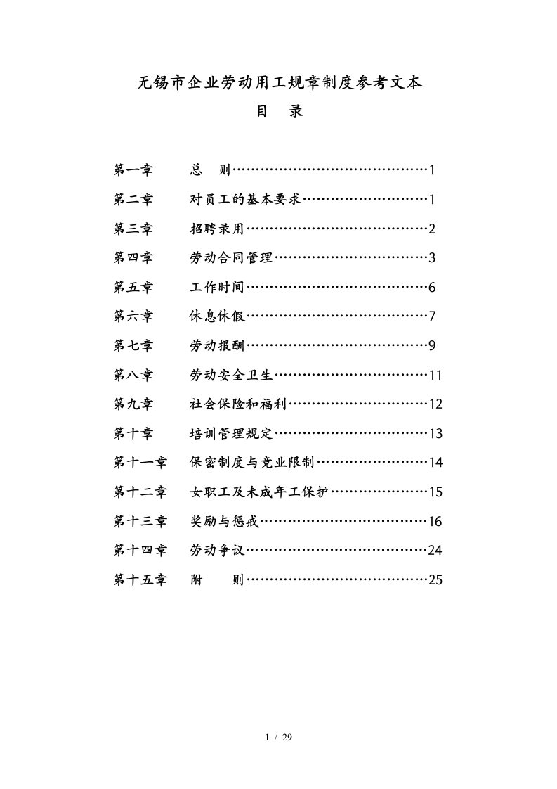 无锡市企业劳动用工规章制度参考文本5