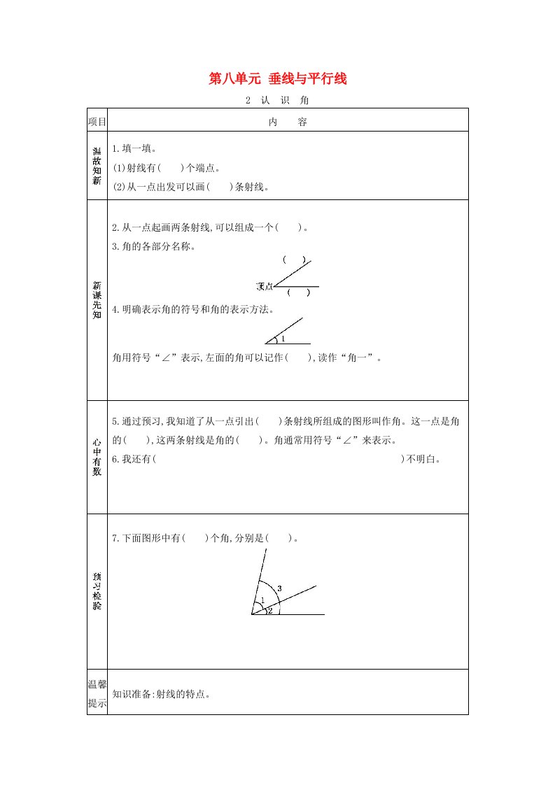 2020秋四年级数学上册第八单元垂线与平行线2认识角学案苏教版20210605132