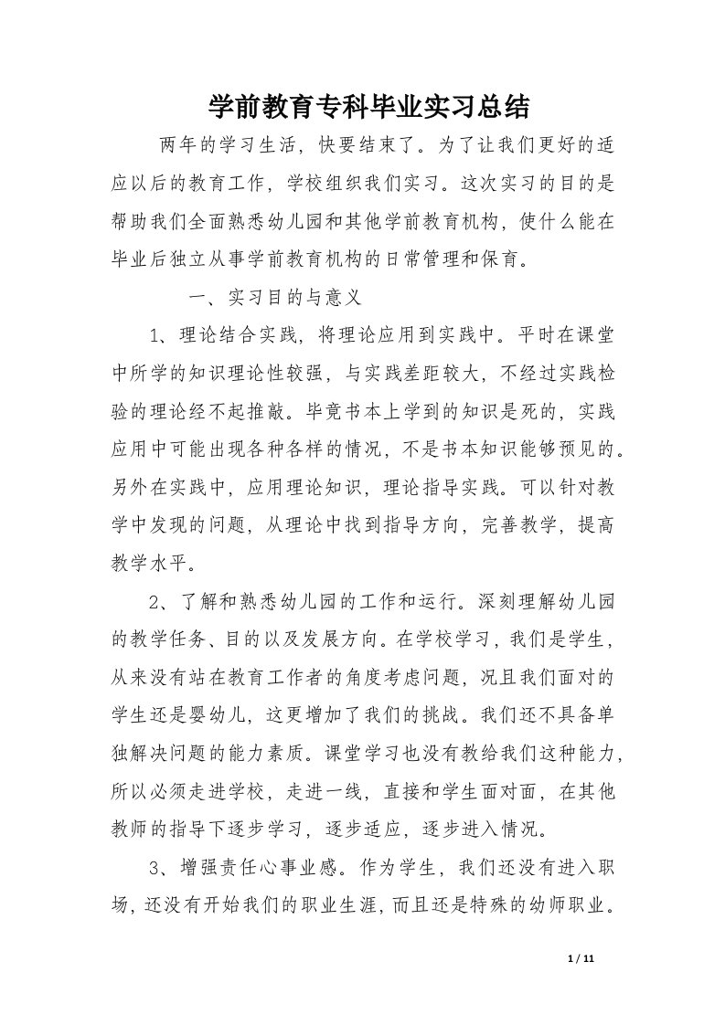 学前教育专科毕业实习总结