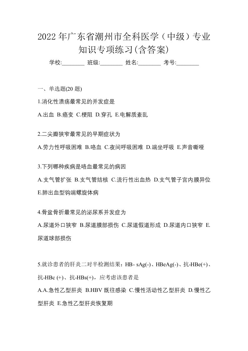 2022年广东省潮州市全科医学中级专业知识专项练习含答案