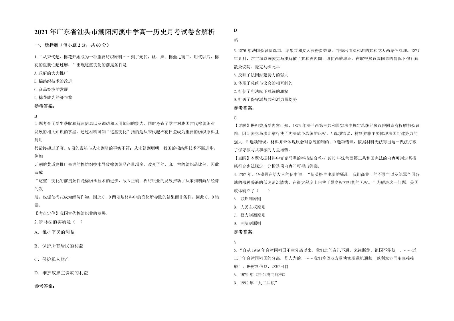 2021年广东省汕头市潮阳河溪中学高一历史月考试卷含解析