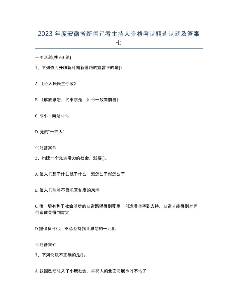 2023年度安徽省新闻记者主持人资格考试试题及答案七