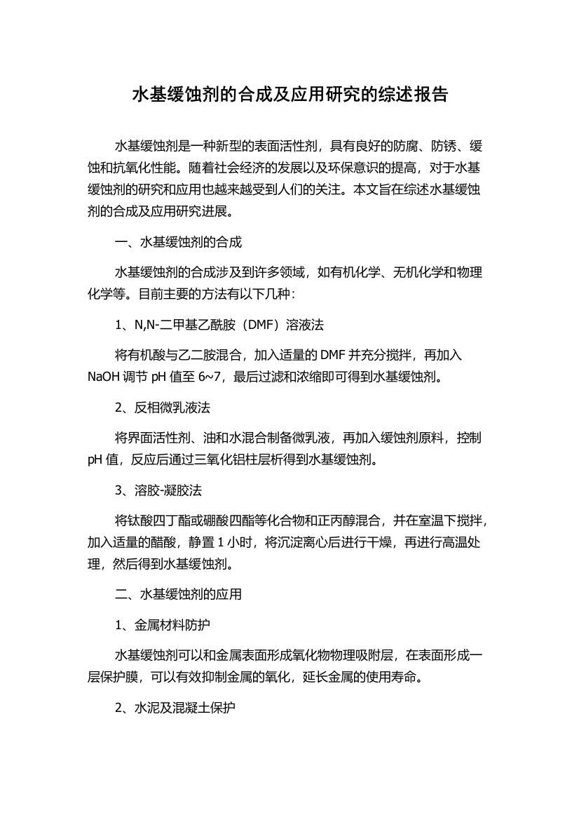 水基缓蚀剂的合成及应用研究的综述报告