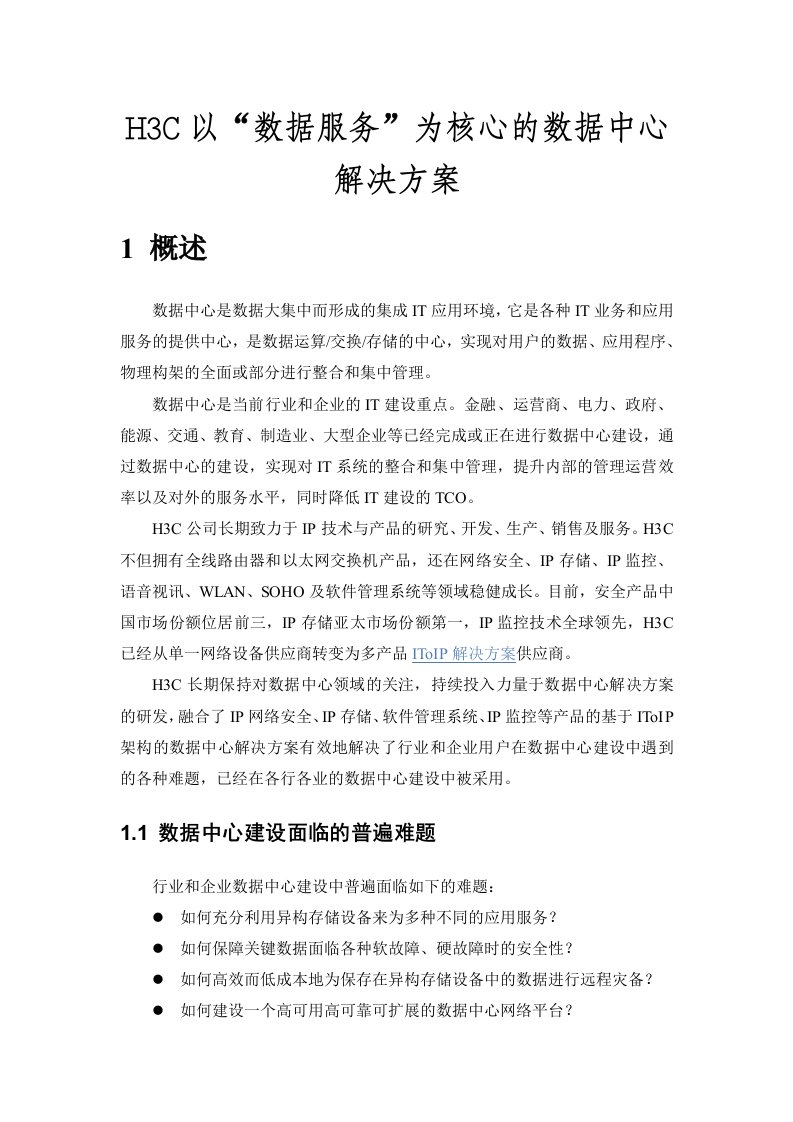 H3C以“数据服务”为核心的数据中心解决方案