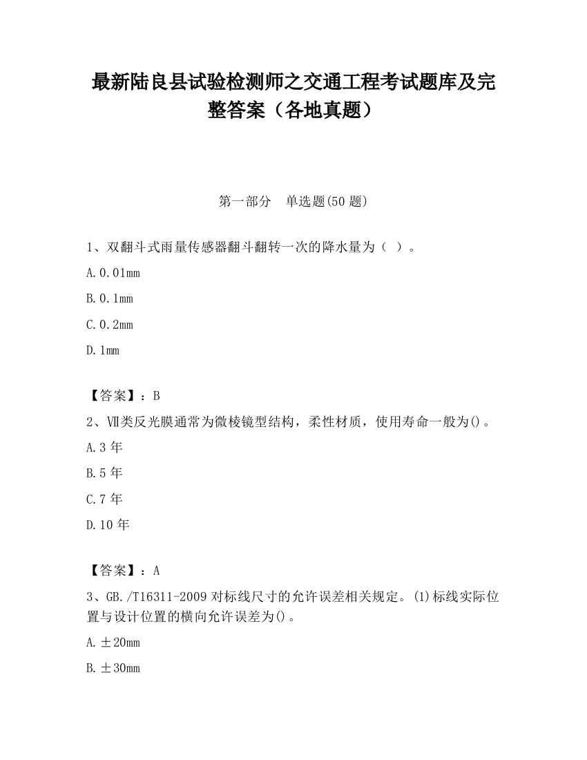 最新陆良县试验检测师之交通工程考试题库及完整答案（各地真题）