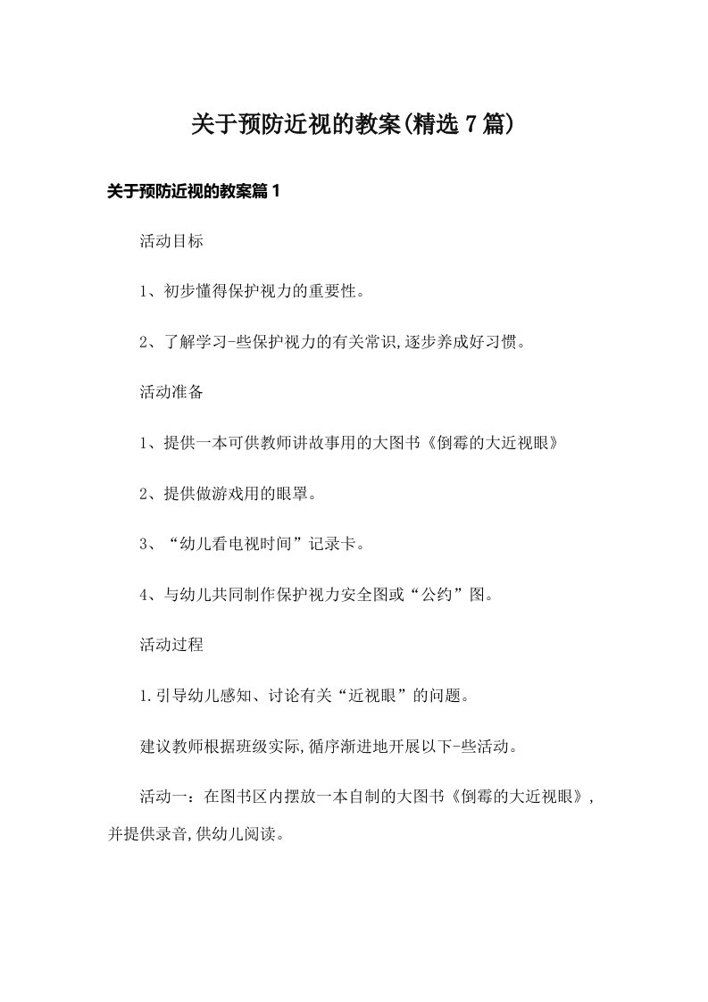 关于预防近视的教案(精选7篇)