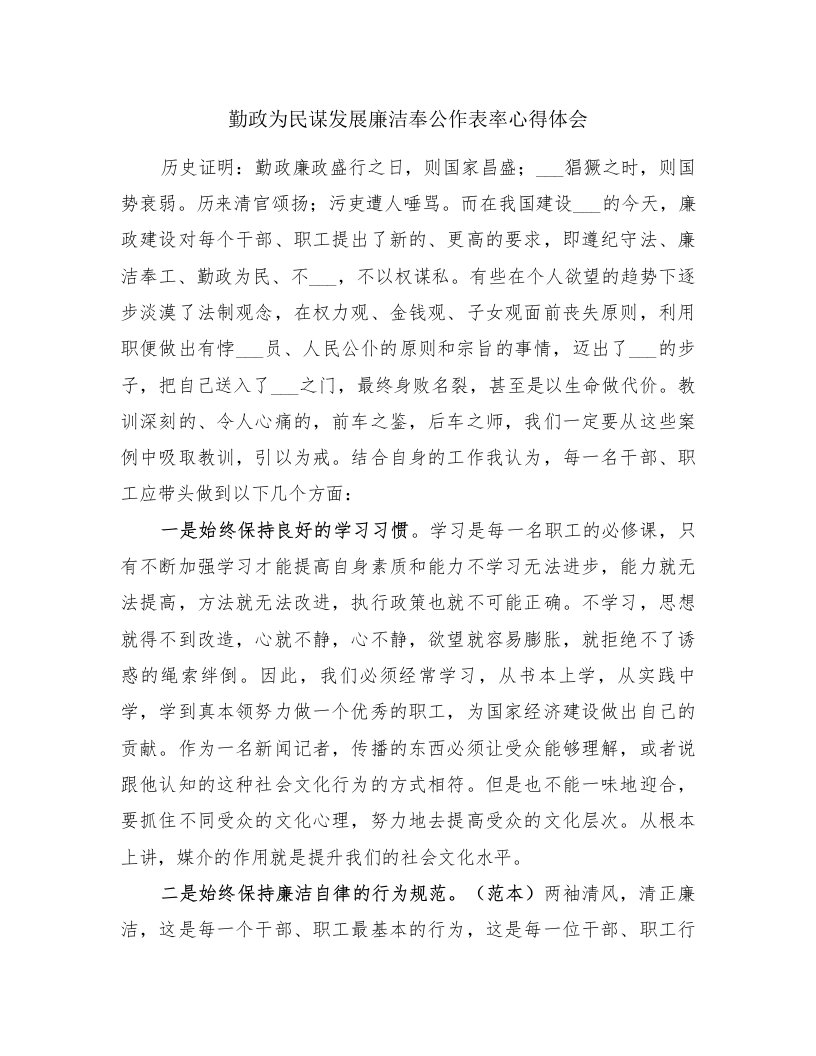 勤政为民谋发展廉洁奉公作表率心得体会