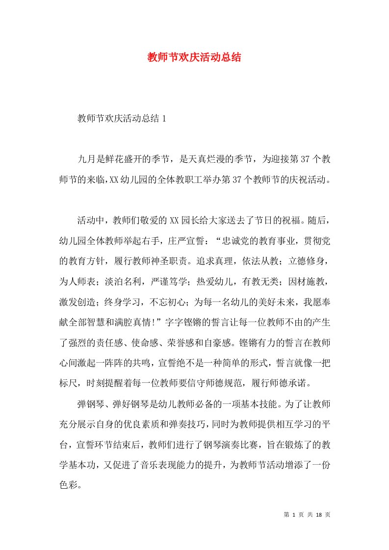 教师节欢庆活动总结