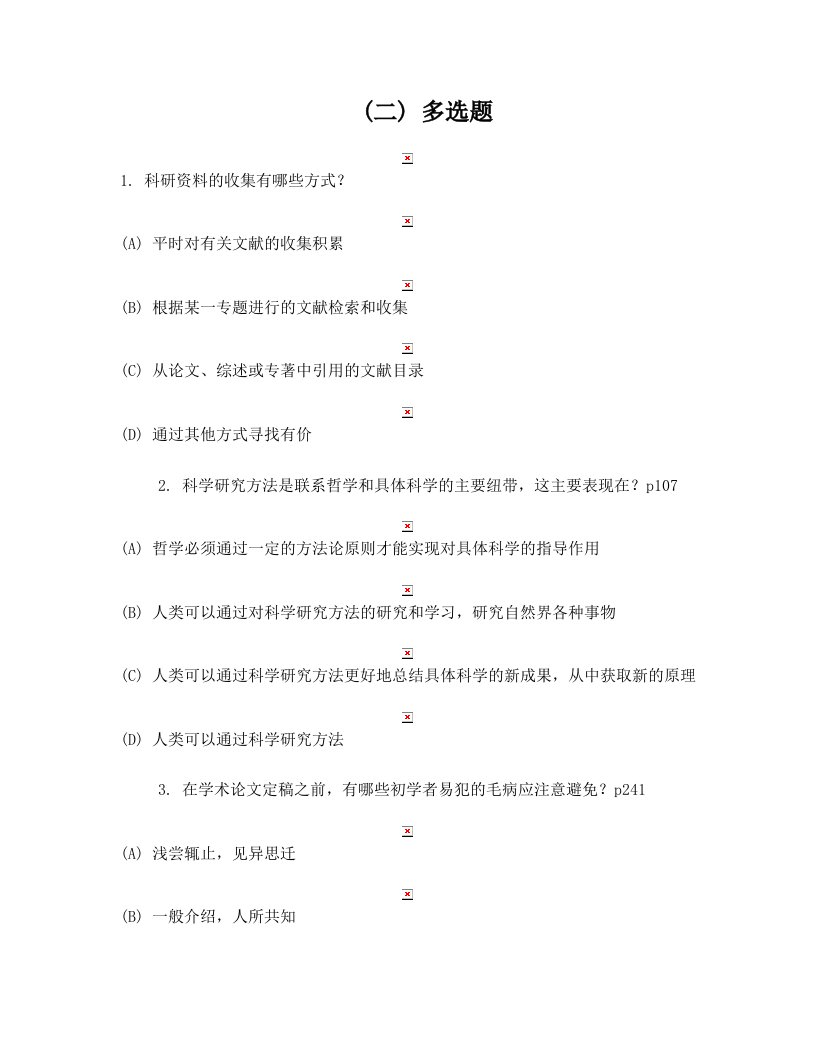 科学素养和科研方法部分试题