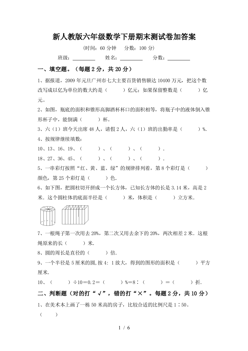 新人教版六年级数学下册期末测试卷加答案