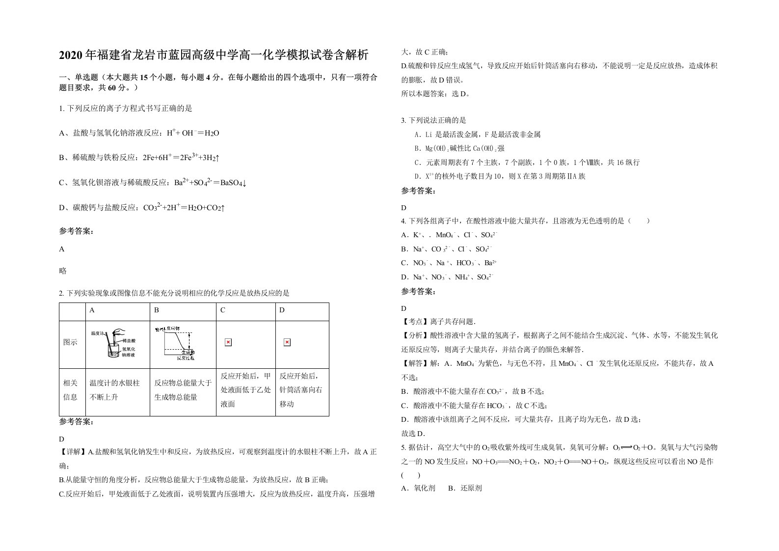 2020年福建省龙岩市蓝园高级中学高一化学模拟试卷含解析