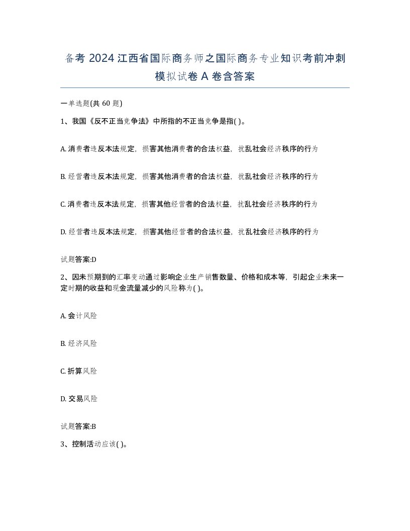 备考2024江西省国际商务师之国际商务专业知识考前冲刺模拟试卷A卷含答案