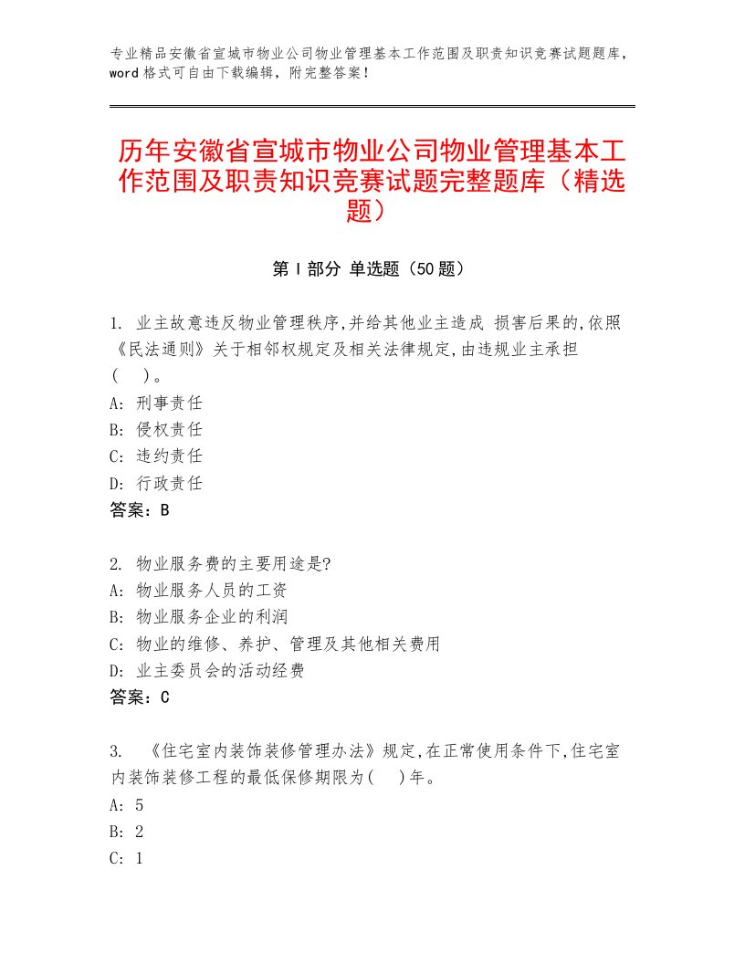 历年安徽省宣城市物业公司物业管理基本工作范围及职责知识竞赛试题完整题库（精选题）