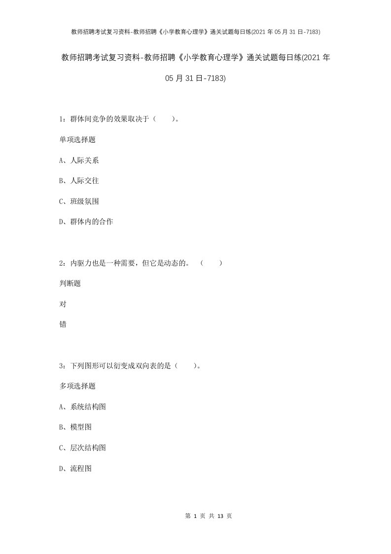 教师招聘考试复习资料-教师招聘小学教育心理学通关试题每日练2021年05月31日-7183