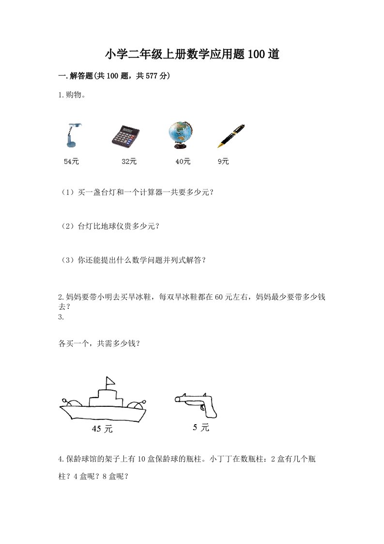 小学二年级上册数学应用题100道完美版