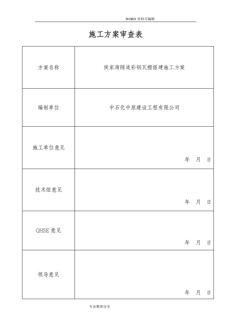 彩钢瓦棚搭建施工组织方案