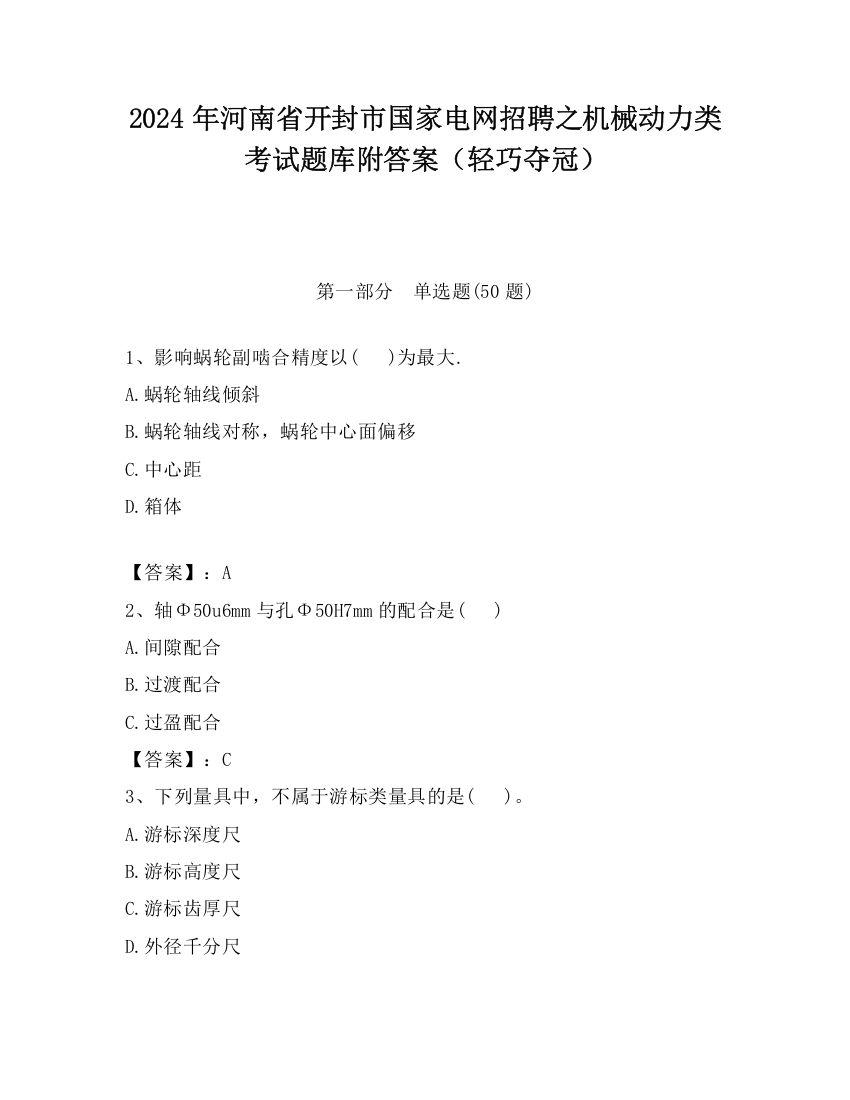 2024年河南省开封市国家电网招聘之机械动力类考试题库附答案（轻巧夺冠）