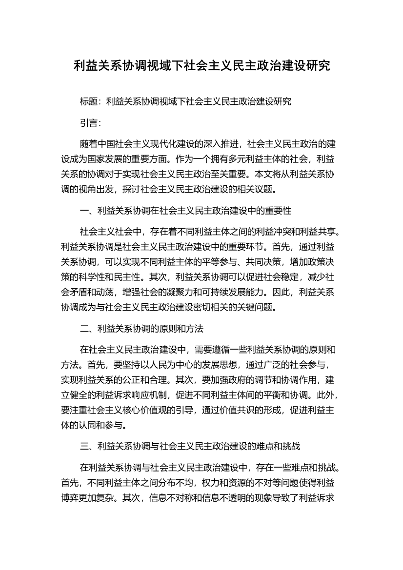 利益关系协调视域下社会主义民主政治建设研究