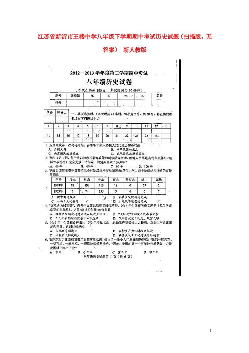 江苏省新沂市王楼中学八级历史下学期期中试题（扫描版，无答案）