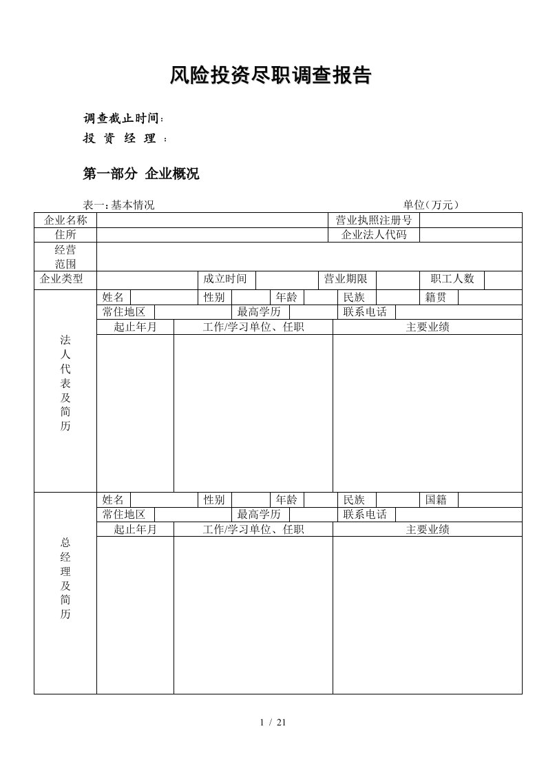 风险投资调查报告