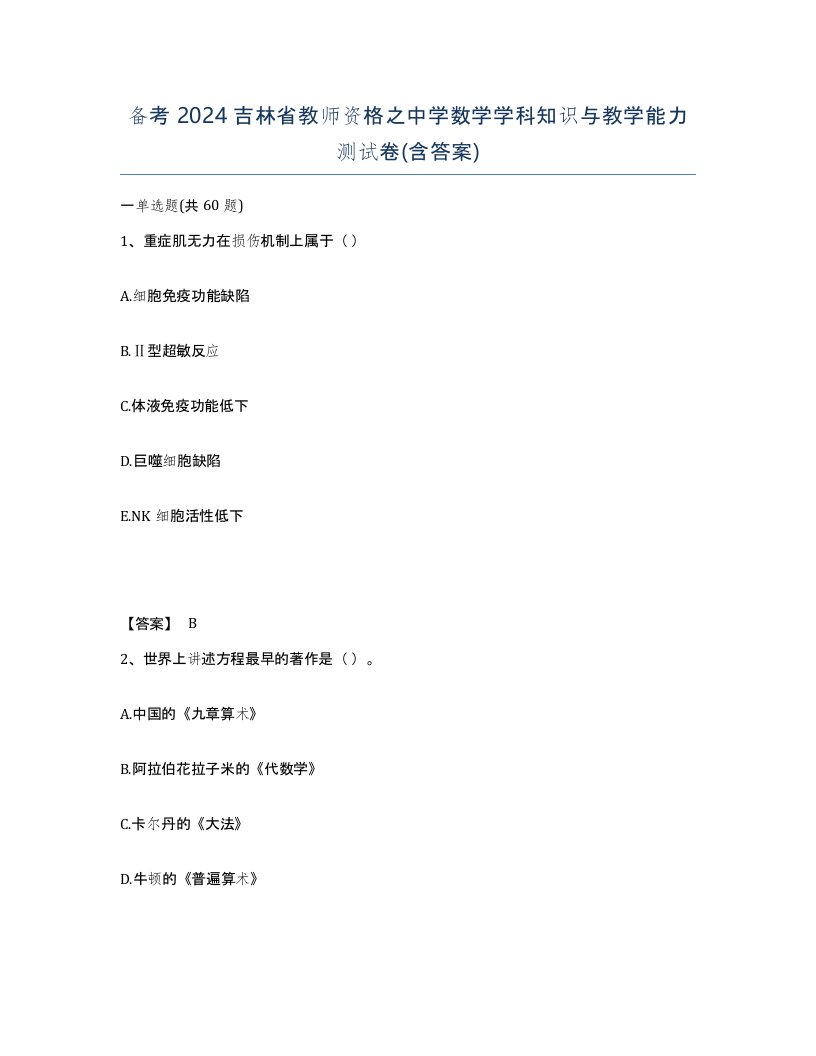 备考2024吉林省教师资格之中学数学学科知识与教学能力测试卷含答案