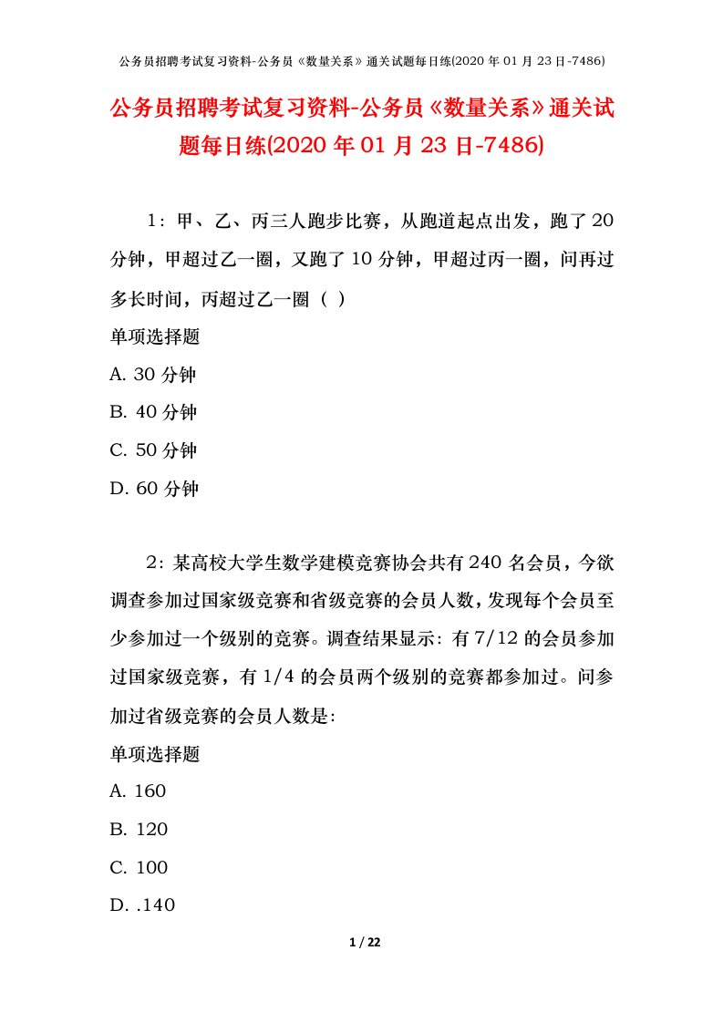 公务员招聘考试复习资料-公务员数量关系通关试题每日练2020年01月23日-7486