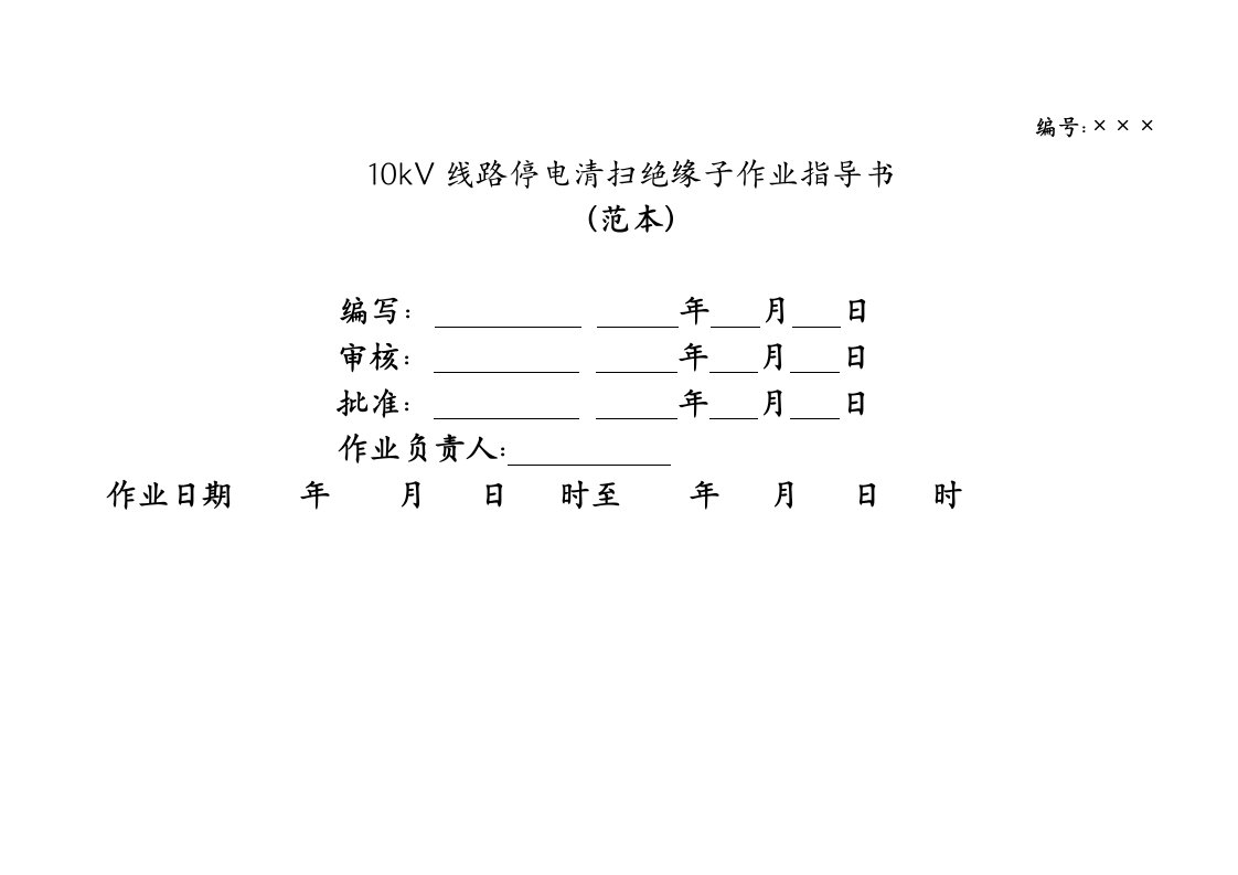 10kV线路清扫绝缘子作业指导书