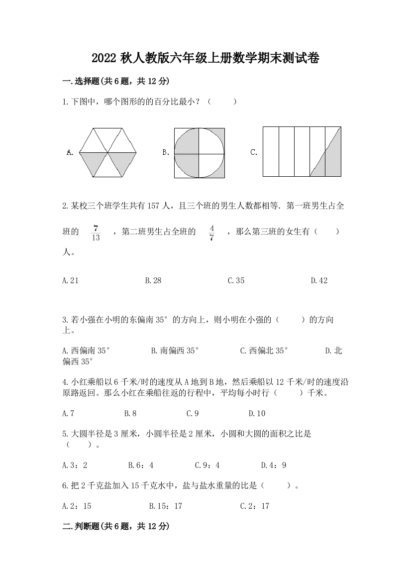 2022秋人教版六年级上册数学期末测试卷及参考答案【完整版】