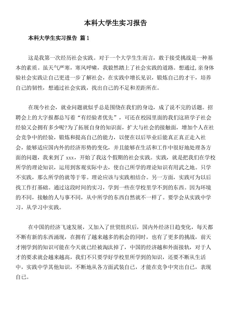 本科大学生实习报告