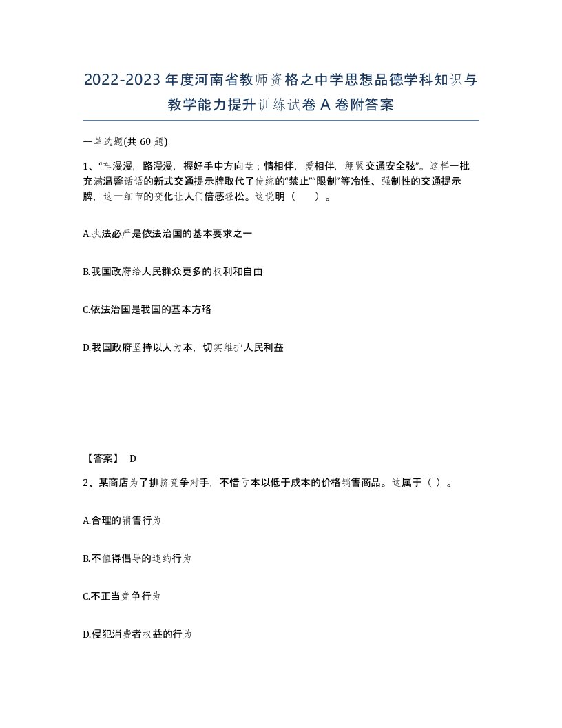 2022-2023年度河南省教师资格之中学思想品德学科知识与教学能力提升训练试卷A卷附答案