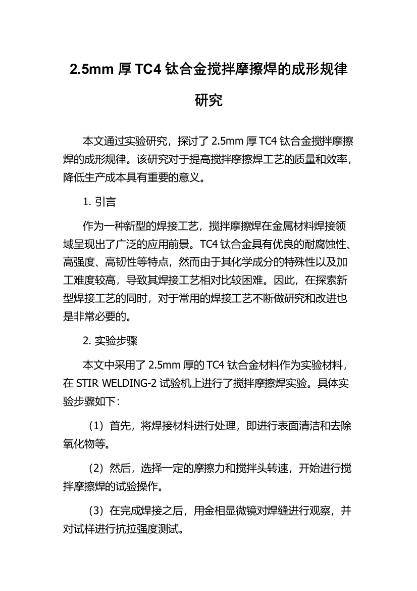 2.5mm厚TC4钛合金搅拌摩擦焊的成形规律研究