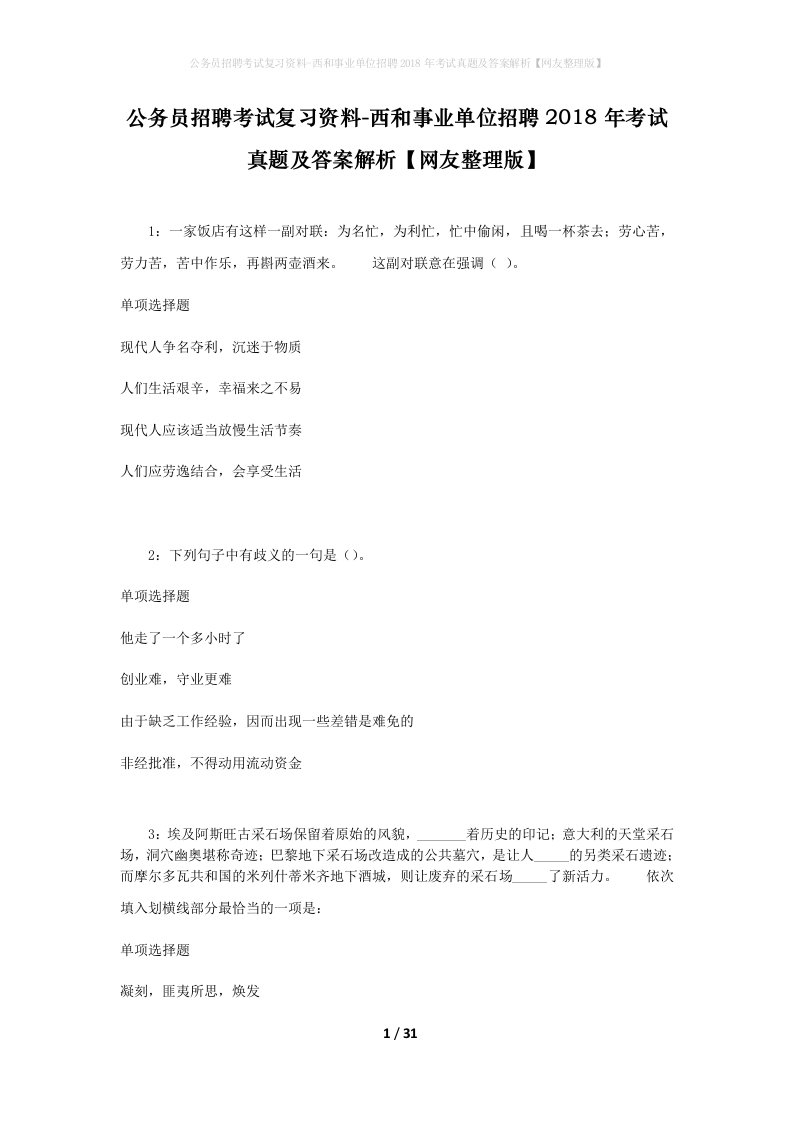 公务员招聘考试复习资料-西和事业单位招聘2018年考试真题及答案解析网友整理版