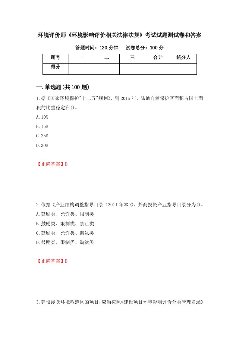 环境评价师环境影响评价相关法律法规考试试题测试卷和答案第74次