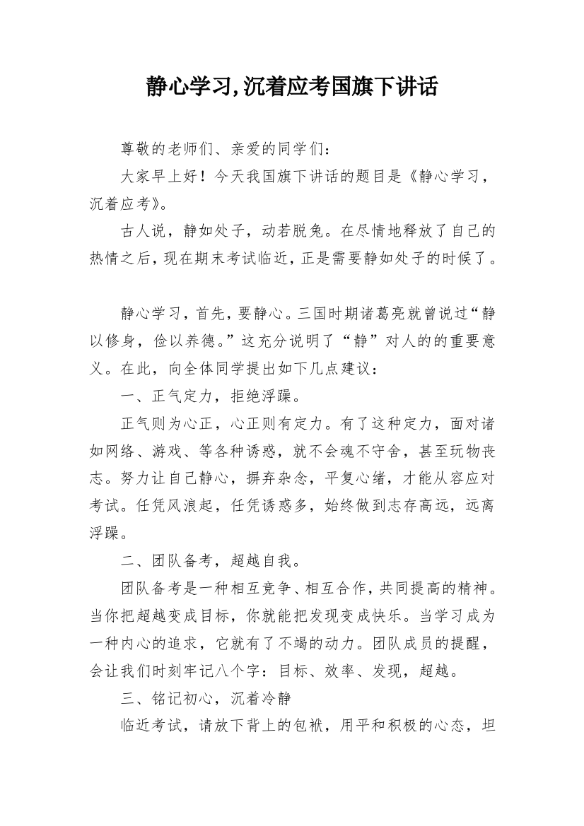 静心学习,沉着应考国旗下讲话