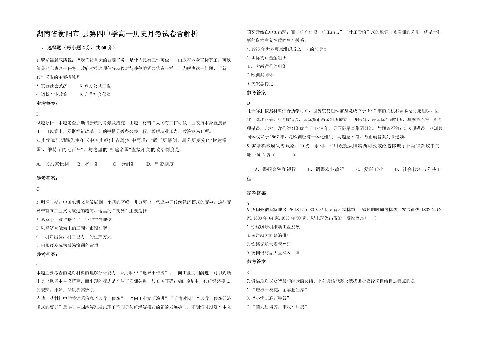 湖南省衡阳市县第四中学高一历史月考试卷含解析