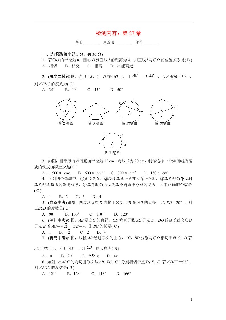 2022九年级数学下册第27章圆单元清新版华东师大版