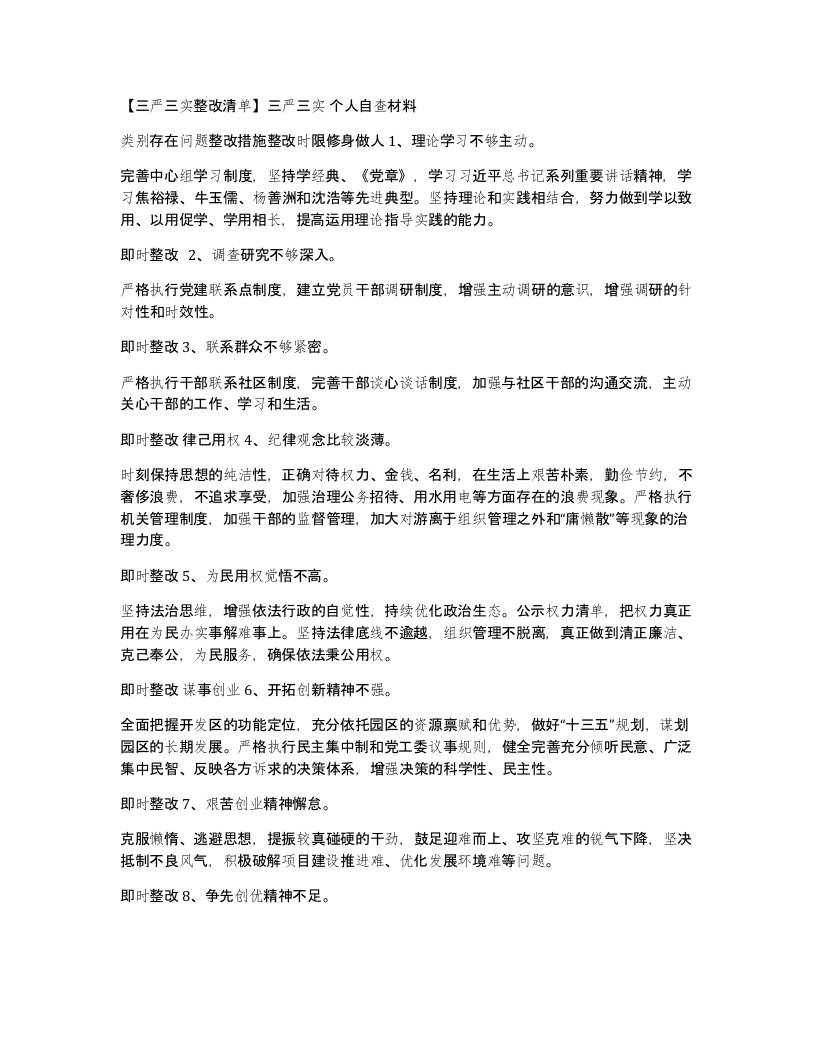 三严三实整改清单三严三实个人自查材料