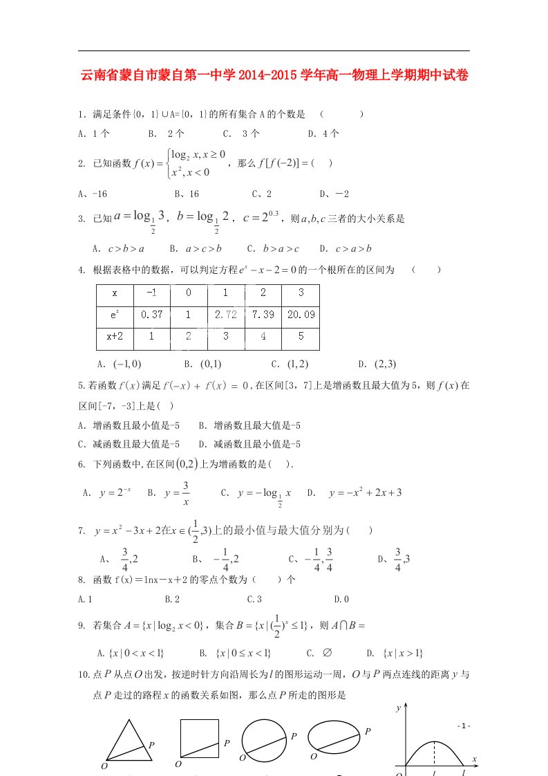 云南省蒙自市蒙自第一中学高一物理上学期期中试卷