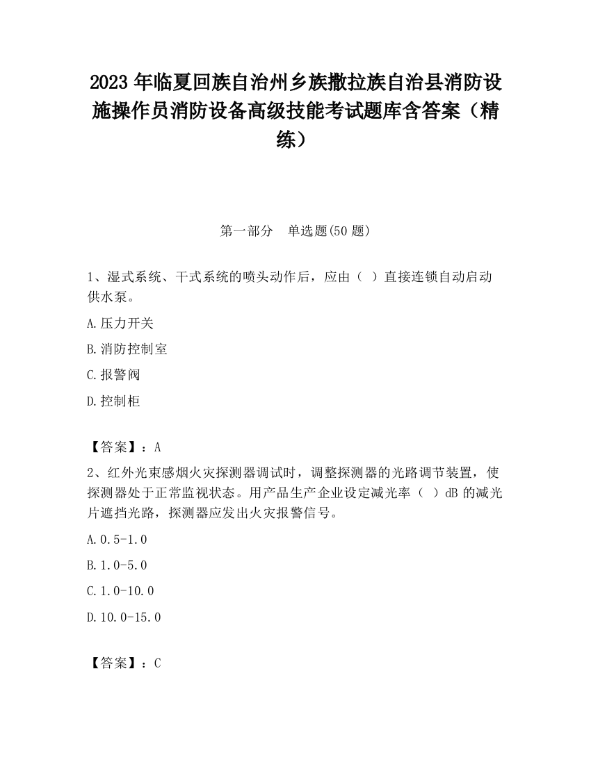 2023年临夏回族自治州乡族撒拉族自治县消防设施操作员消防设备高级技能考试题库含答案（精练）