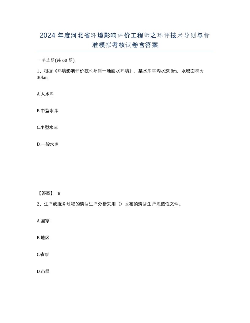 2024年度河北省环境影响评价工程师之环评技术导则与标准模拟考核试卷含答案